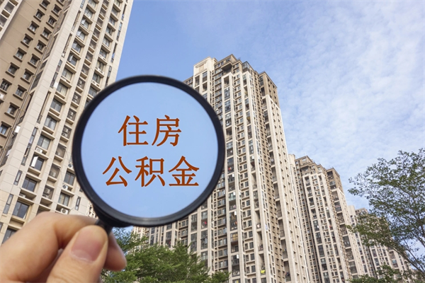 辽阳住房公积金可以提取几次（公积金提取可以用几次）